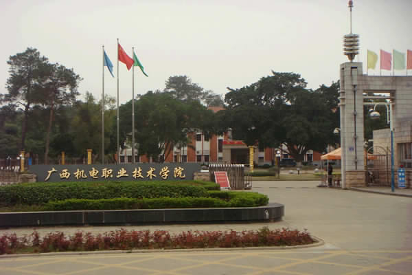 廣西機電職業(yè)技術學院
